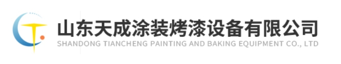 山東天成塗裝烤漆設備有限公司