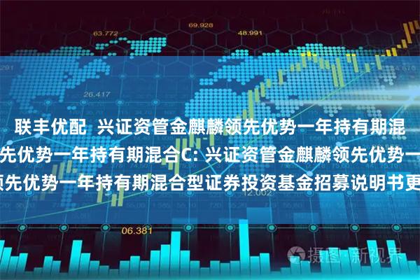 联丰优配 兴证资管金麒麟领先优势一年持有期混合A,兴证资管金麒麟领先优势一年持有期混合C: 兴证资管金麒麟领先优势一年持有期混合型证券投资基金招募说明书更新(2025年第2号)