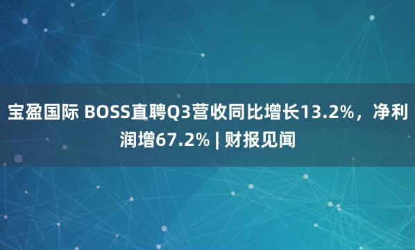 宝盈国际 BOSS直聘Q3营收同比增长13.2%，净利润增67.2% | 财报见闻