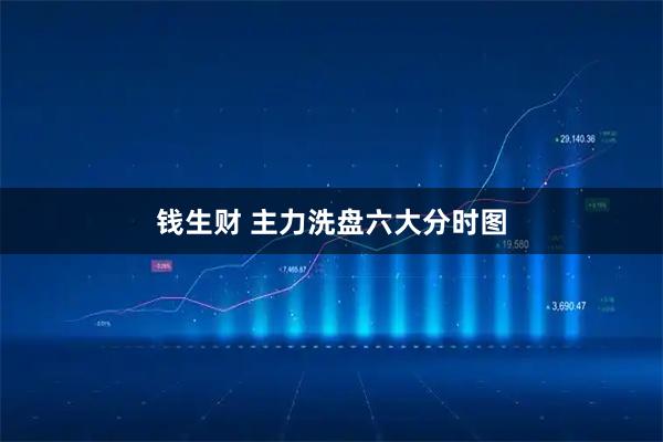 钱生财 主力洗盘六大分时图
